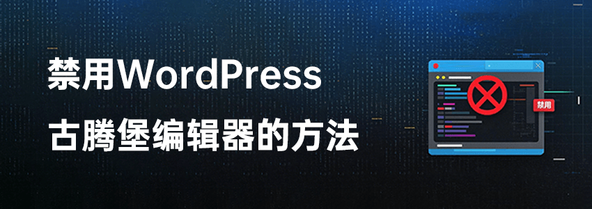 禁用WordPress新版古腾堡编辑器的方法