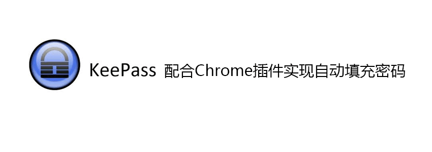 KeePass实现Chrome浏览器自动填充密码方法一