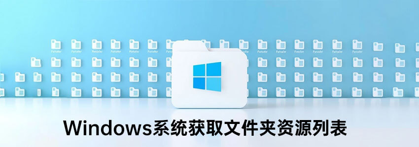 Windows系统获取文件夹里面资源列表的方法