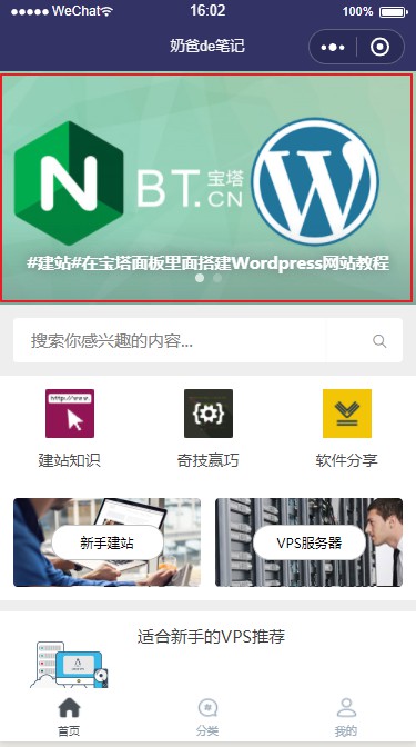 奶爸建站笔记WordPress小程序界面