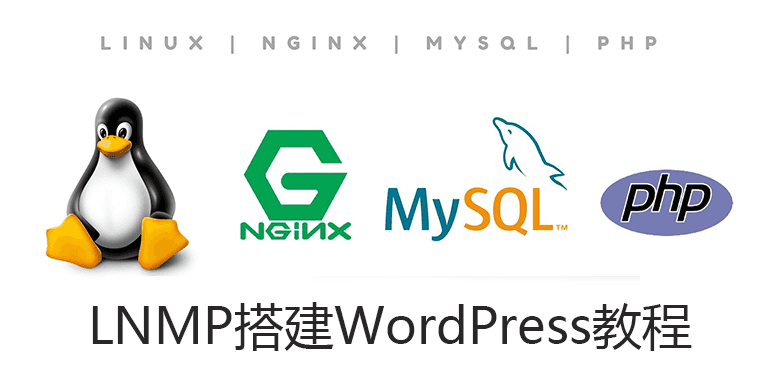 #建站#LNMP安装WordPress图文视频教程
