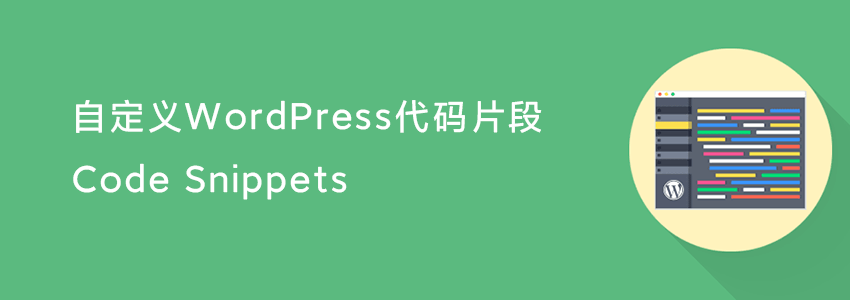 安全添加代码到functions.php文件的方法：Code Snippets