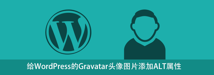 给WordPress评论中的Gravatar头像图片添加ALT属性
