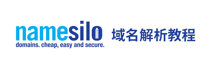 NameSilo域名解析、修改DNS服务器和301跳转教程