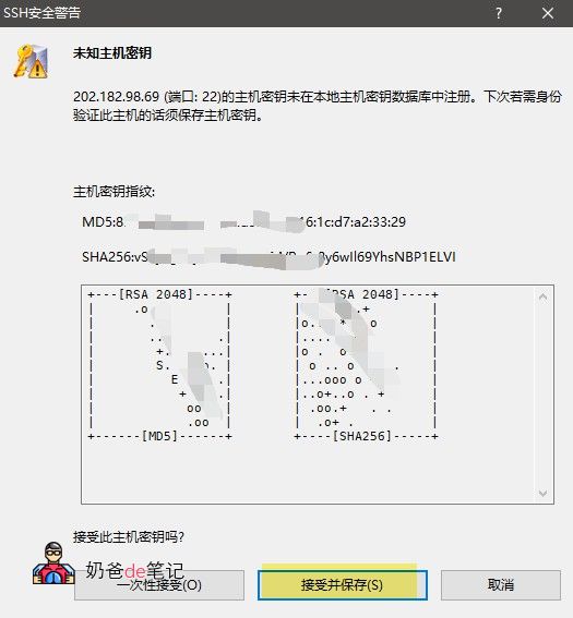 首次连接时的SSH安全警告 — 点击【接受并保存】
