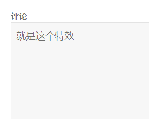 评论烟花特效