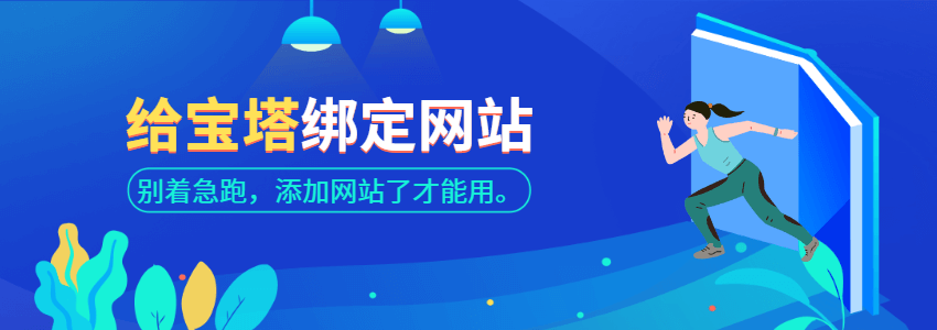 怎么在宝塔面板里面添加网站_绑定更多网站