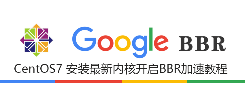 CentOS7安装新版内核和开启BBR加速教程_BBR2一键包