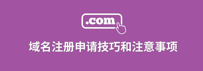 新手建网站域名申请技巧和注意事项
