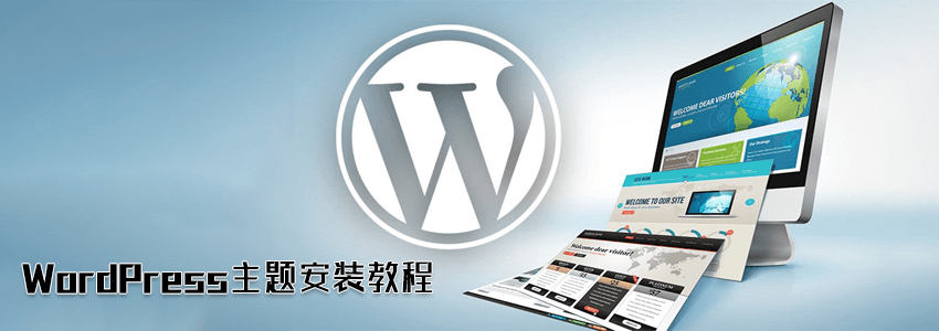 wordpress主题安装教程