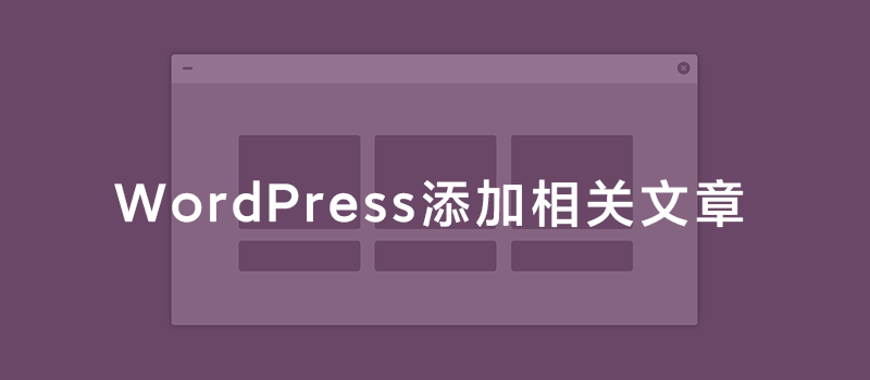 WordPress添加相关文章的几种方法