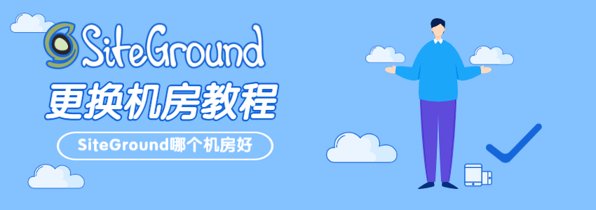 SiteGround更换机房教程_SiteGround哪个机房好
