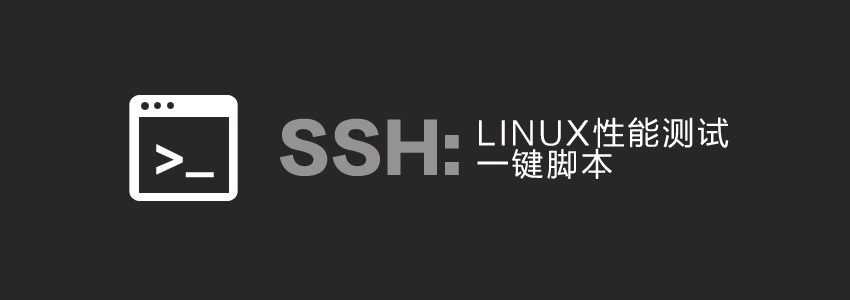 VPS测试脚本大全：2026最新VPS性能与网速测试方法