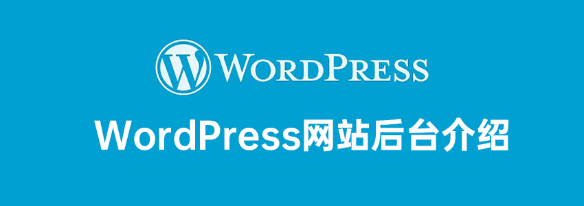 WordPress新手教程1：WordPress后台介绍跟必要设置