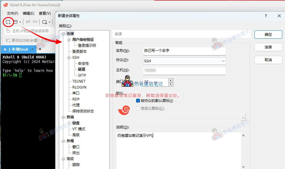 Xshell 8 新建会话属性窗口