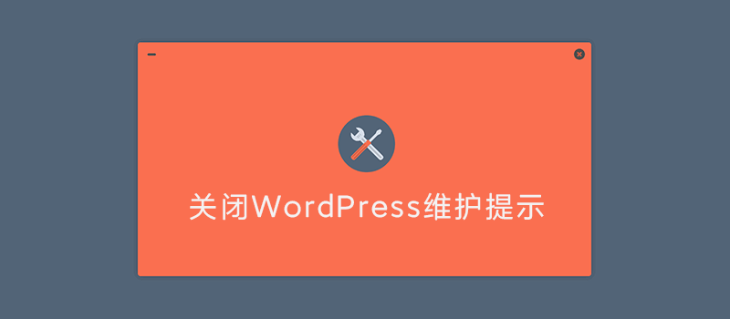 WordPress提示Briefly unavailable for scheduled maintenance. Check back in a minute解决办法