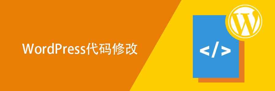 wordpress添加php代码