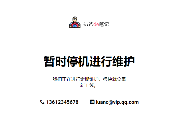 网站维护中