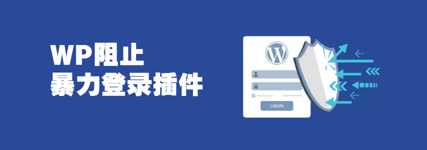 wordpress阻止暴力登录插件