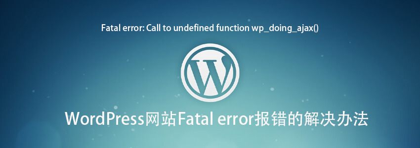 安装SiteOrigin Page Builder后网站报Fatal error错误怎么办