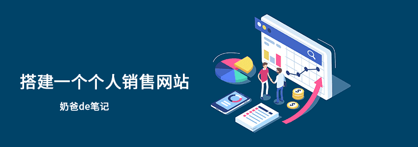 怎么搭建个人销售网站的教程方法
