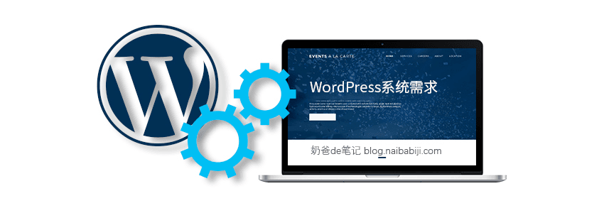 WordPress配置需求 安装WordPress需要满足的硬件条件