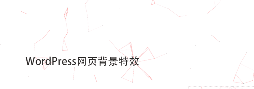 网页背景特效