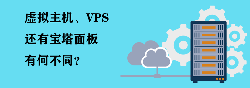 云虚拟主机、VPS和宝塔面板之间有什么关系和不同