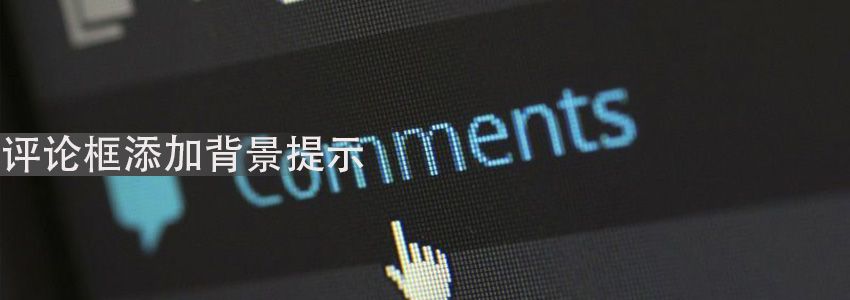 评论框添加提示
