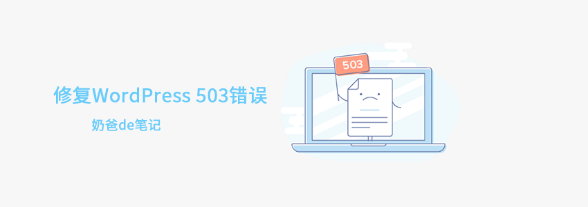 WordPress报503错误打不开网站的解决办法