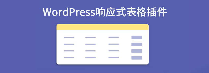 小巧的WordPress响应式表格插件：Responsive Data Table