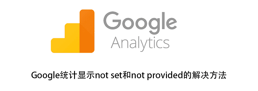 Google Analytics分析不显示关键字_not set provided解决方案
