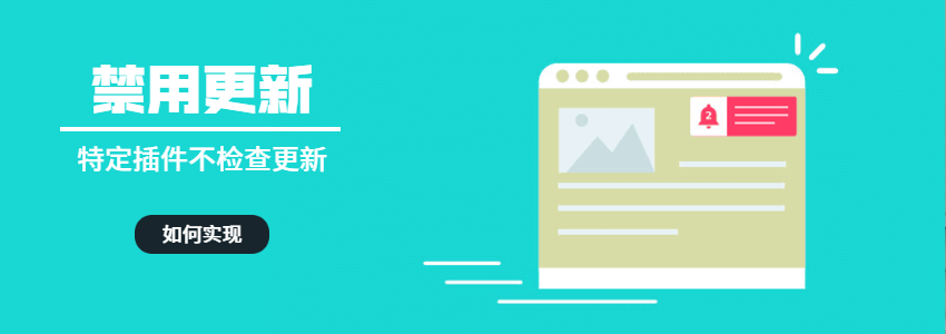 WordPress禁用特定插件的更新提示