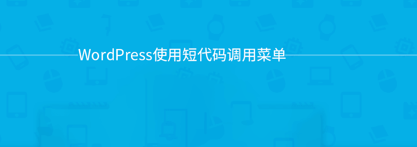 WordPress使用短代码调用菜单