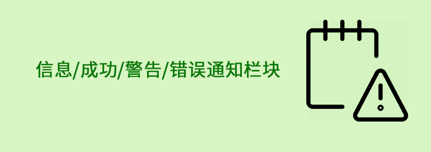 信息/成功/警告/错误通知栏块