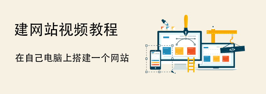 建网站视频教程：在自己本地电脑上搭建一个网站