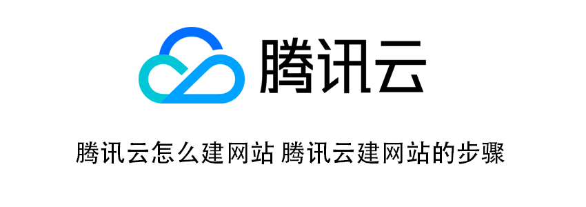 2026年腾讯云搭建WordPress网站教程：轻量应用服务器手把手建站指南