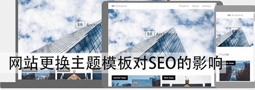 网站更换主题模板如何降低对SEO造成的影响