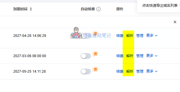 域名解析按钮