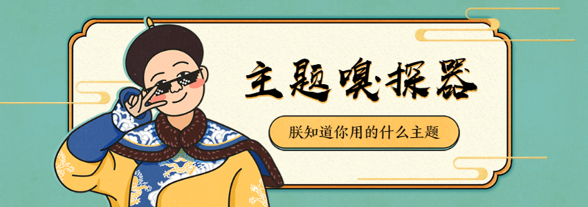 主题嗅探器