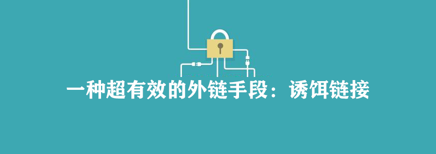 一种快速给网站增加外链的方式：诱饵链接
