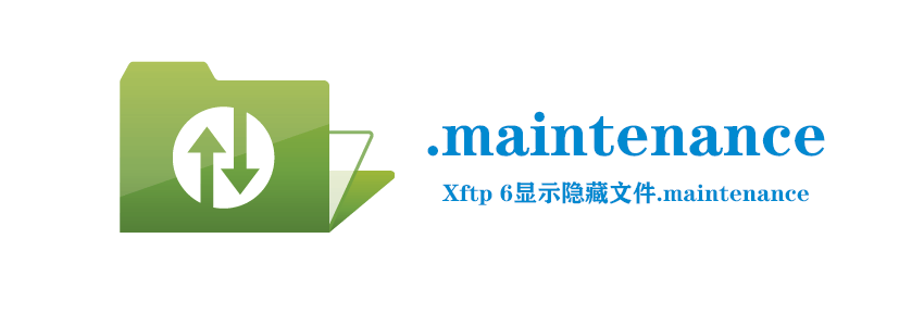 使用Xftp 6删除隐藏文件.maintenance