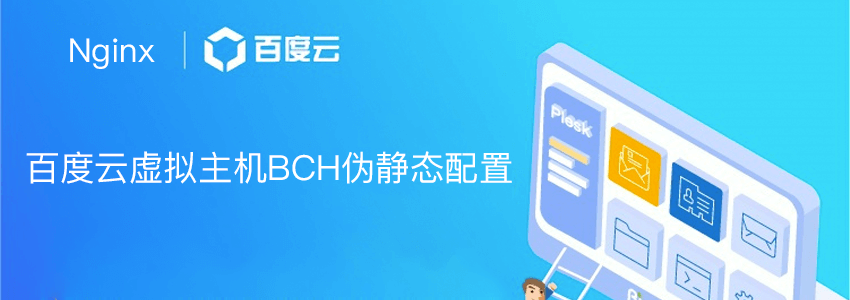 百度云虚拟主机BCH伪静态规则_解决WordPress404错误