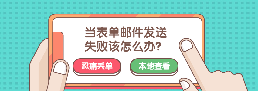 表单存储到本地