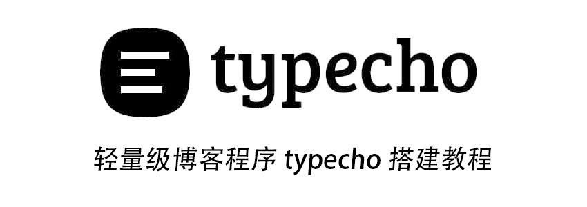 LNMP环境下使用typecho搭建网站教程