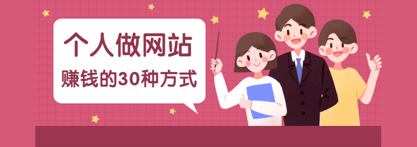 网站赚钱方式