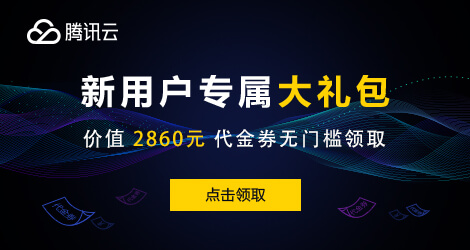 腾讯云域名优惠