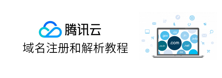 腾讯云域名注册和域名解析教程