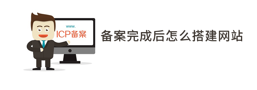 域名备案通过后自己建网站该做些什么