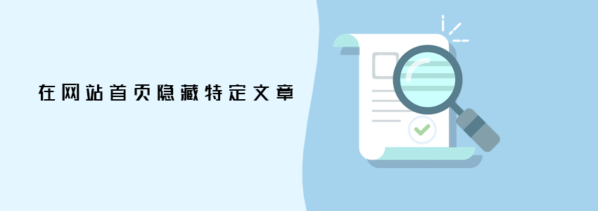 在文章首页隐藏文章